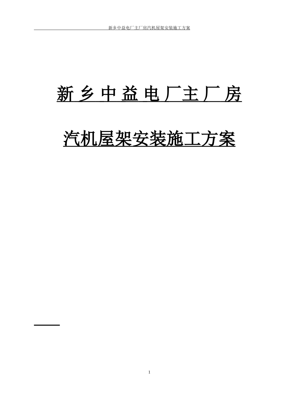 ++汽机房屋架吊装方案_第1页