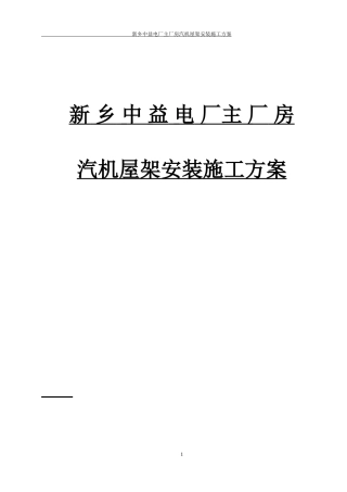 ++汽机房屋架吊装方案