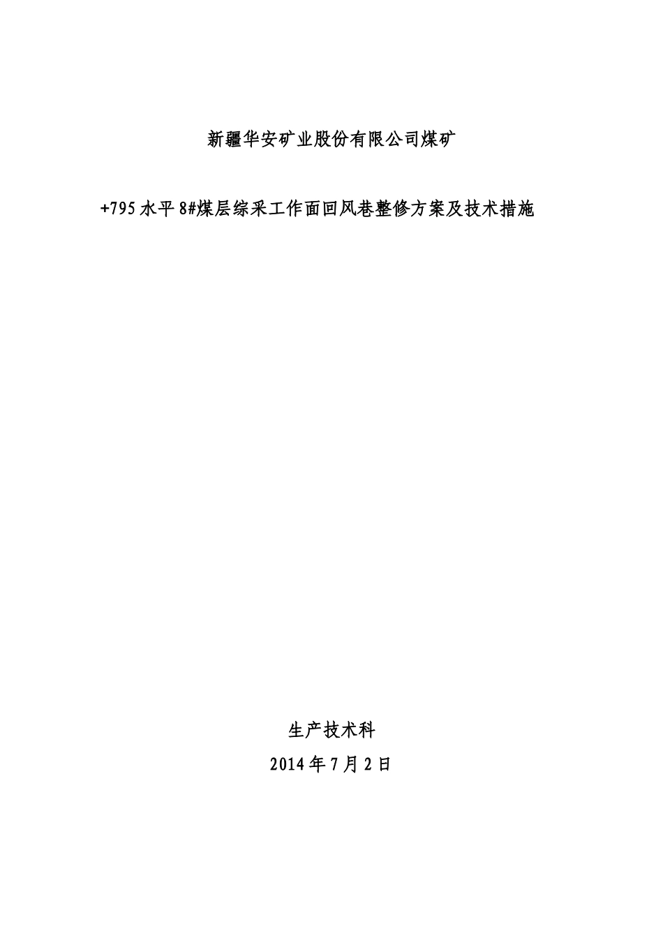 +795水平综采工作面回风巷整修方案及安全技术措施_第1页
