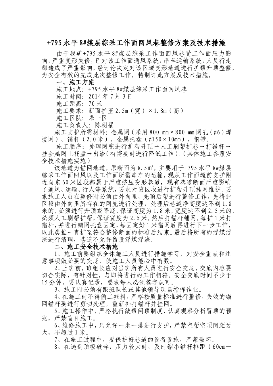 +795水平综采工作面回风巷整修方案及安全技术措施_第3页