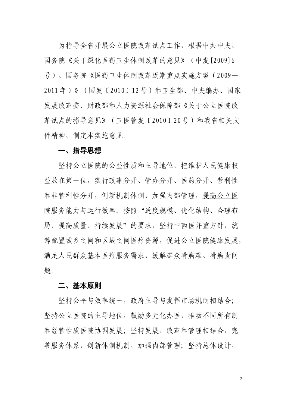 ×××公立医院改革试点实施意见_第2页