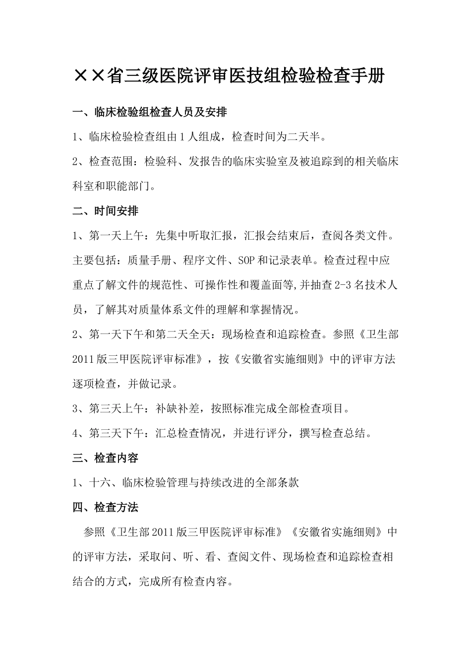 ××省三级医院评审医技组检验检查手册_第1页