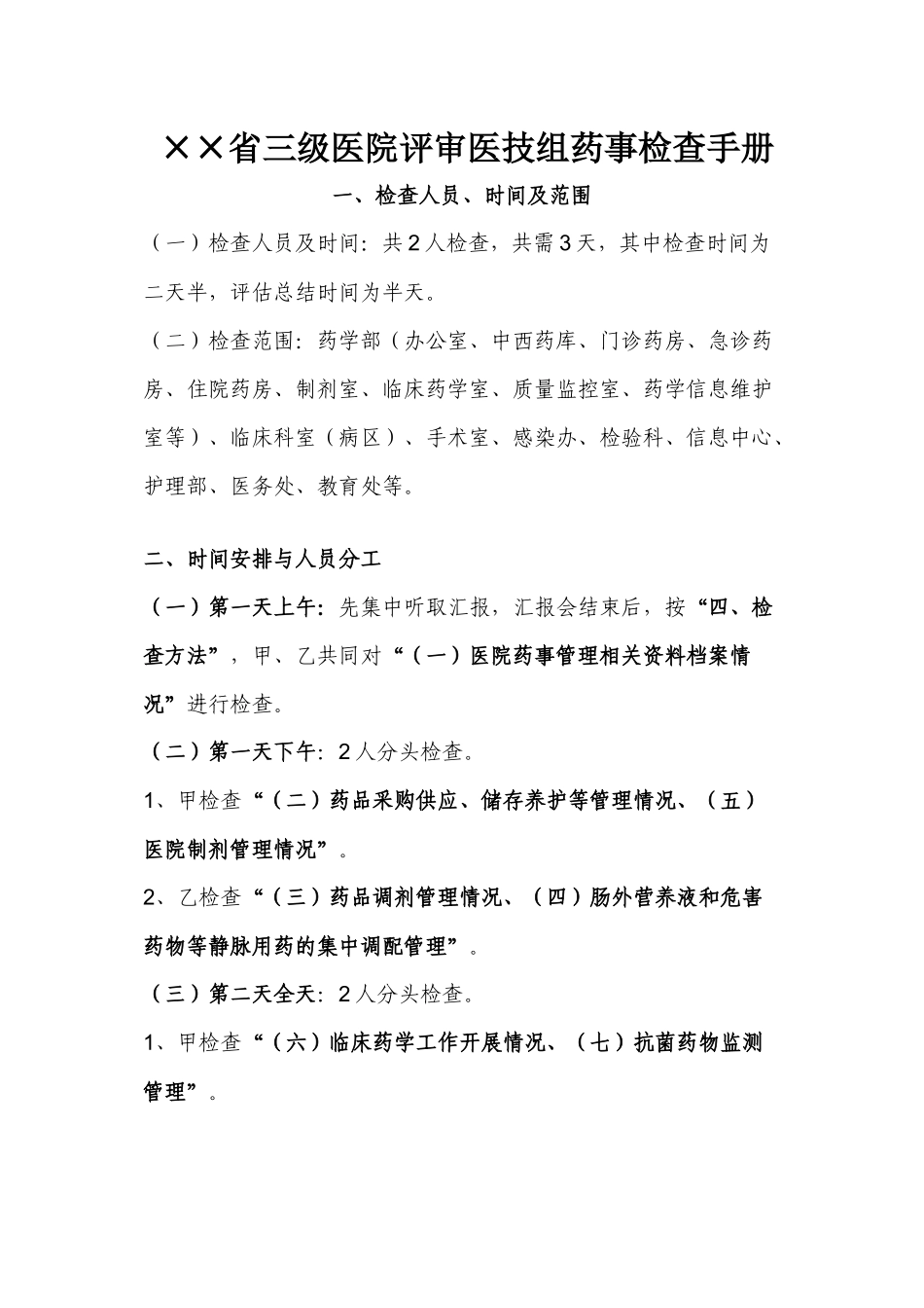 ××省三级医院评审医技组药事检查手册_第1页