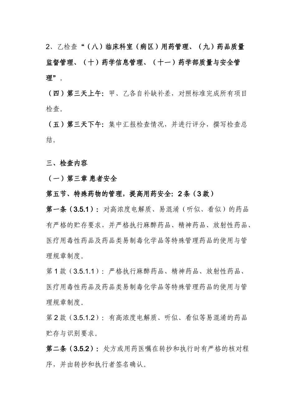 ××省三级医院评审医技组药事检查手册_第2页