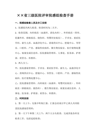 ××省三级医院评审院感组检查手册