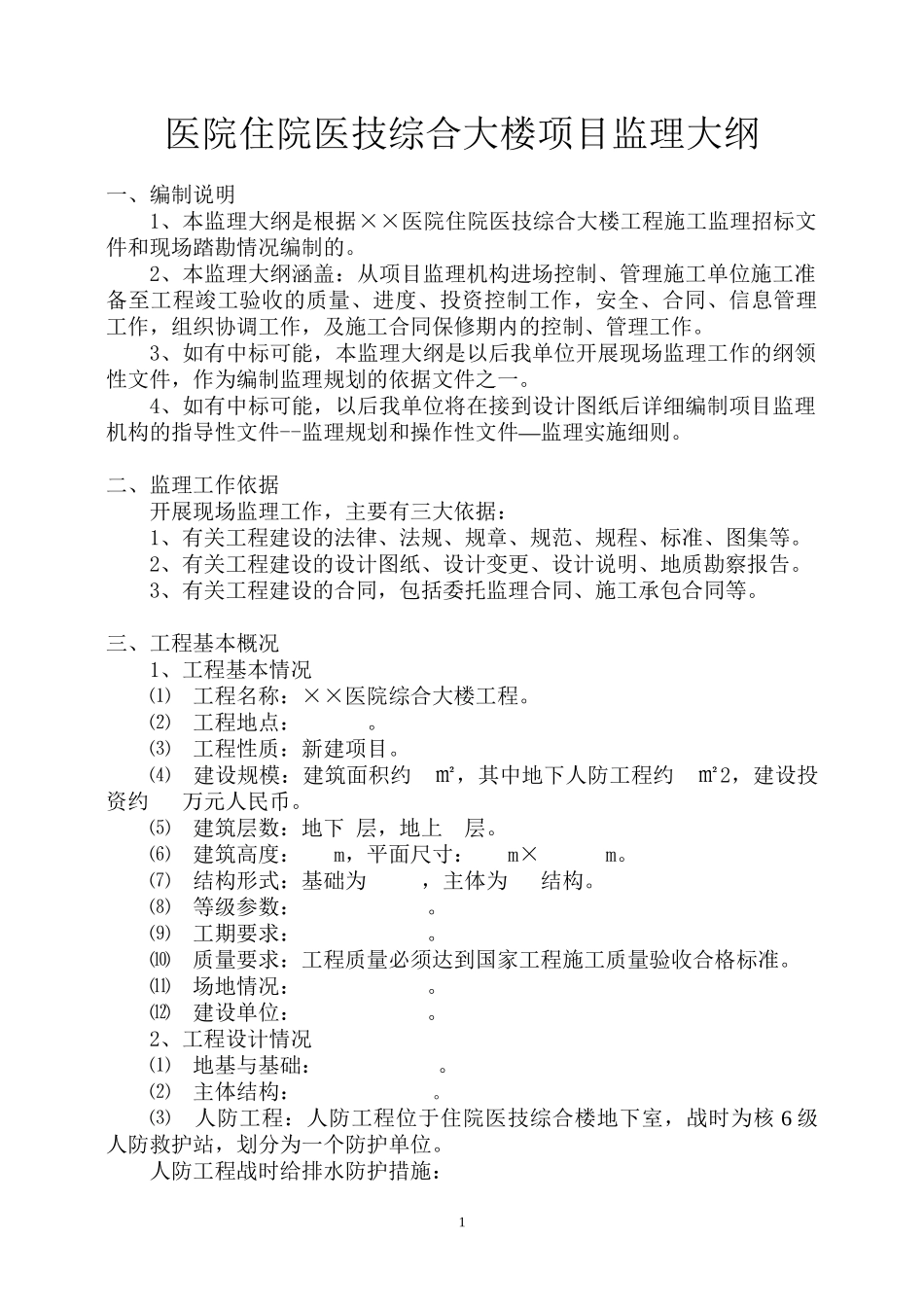 ××医院住院医技综合大楼项目监理大纲._第1页