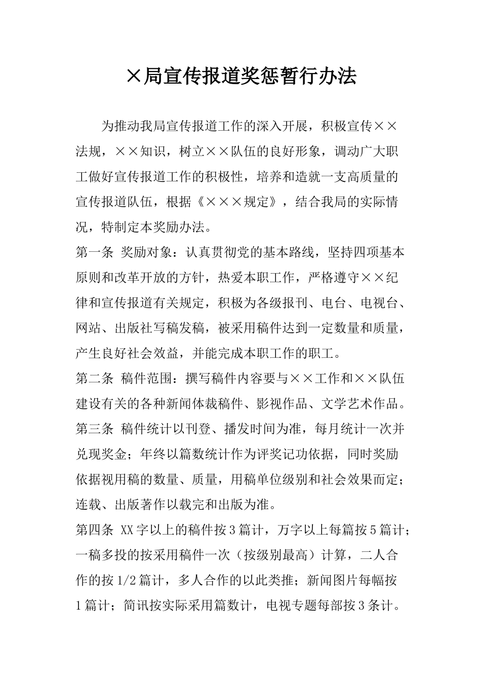 ×局宣传报道奖惩暂行办法_第1页