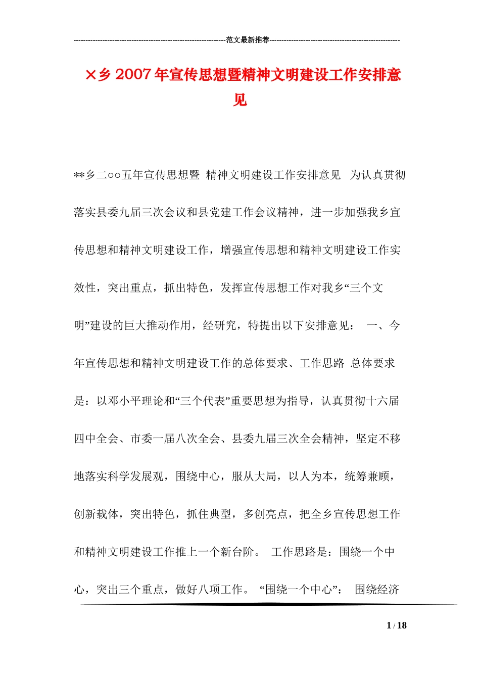 ×乡2007年宣传思想暨精神文明建设工作安排意见_第1页