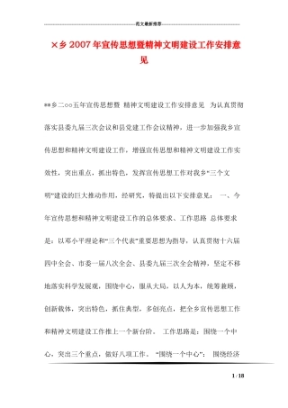 ×乡2007年宣传思想暨精神文明建设工作安排意见