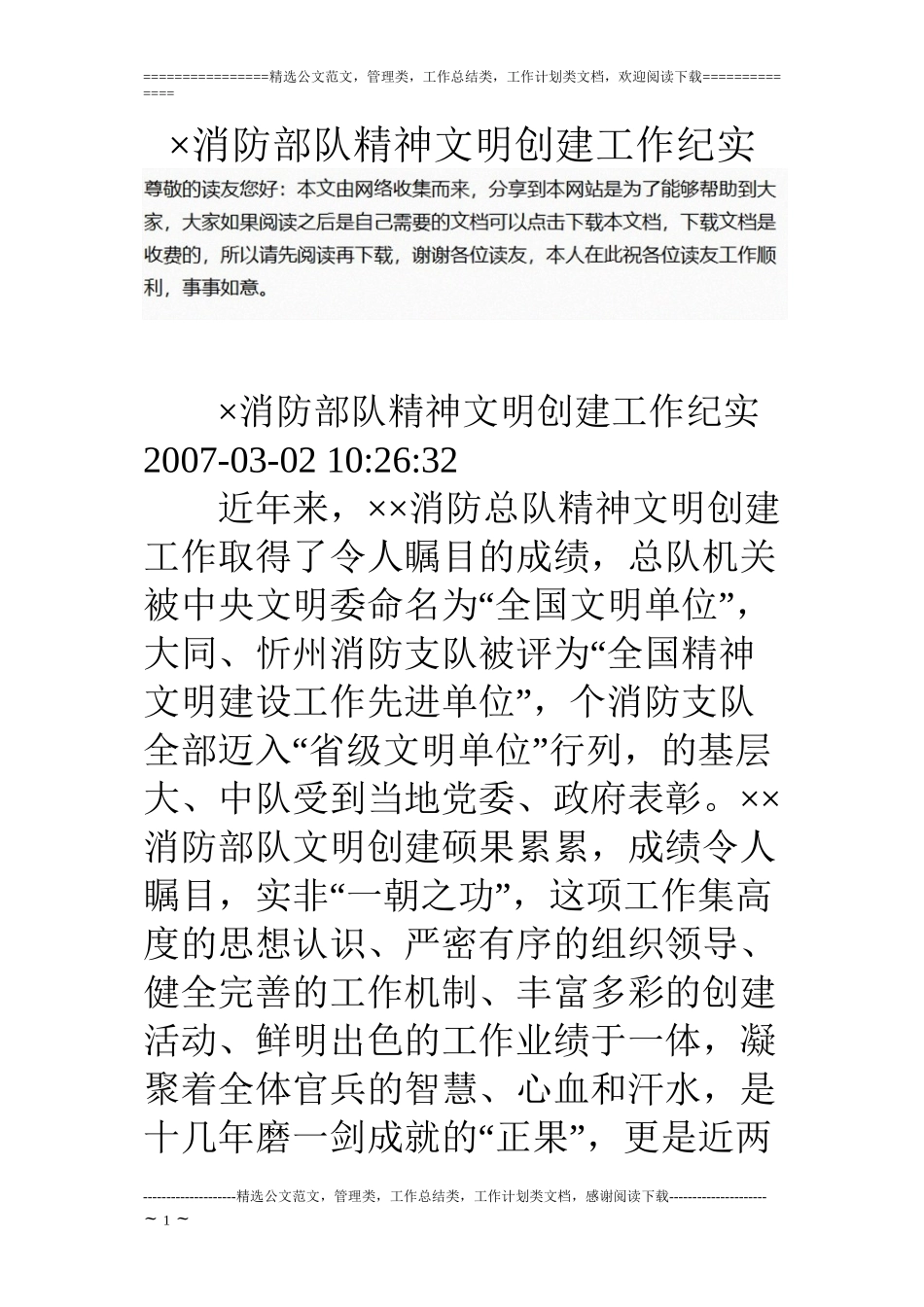 ×消防部队精神文明创建工作纪实_第1页