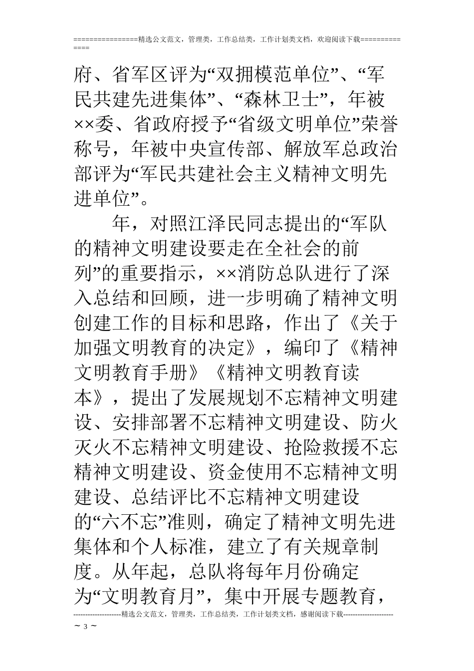 ×消防部队精神文明创建工作纪实_第3页