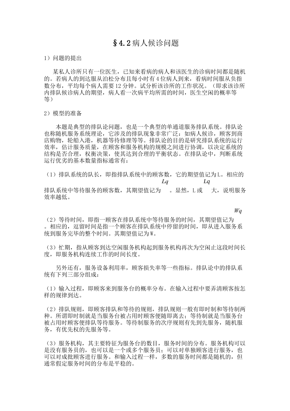 §4.2病人候诊问题._第1页