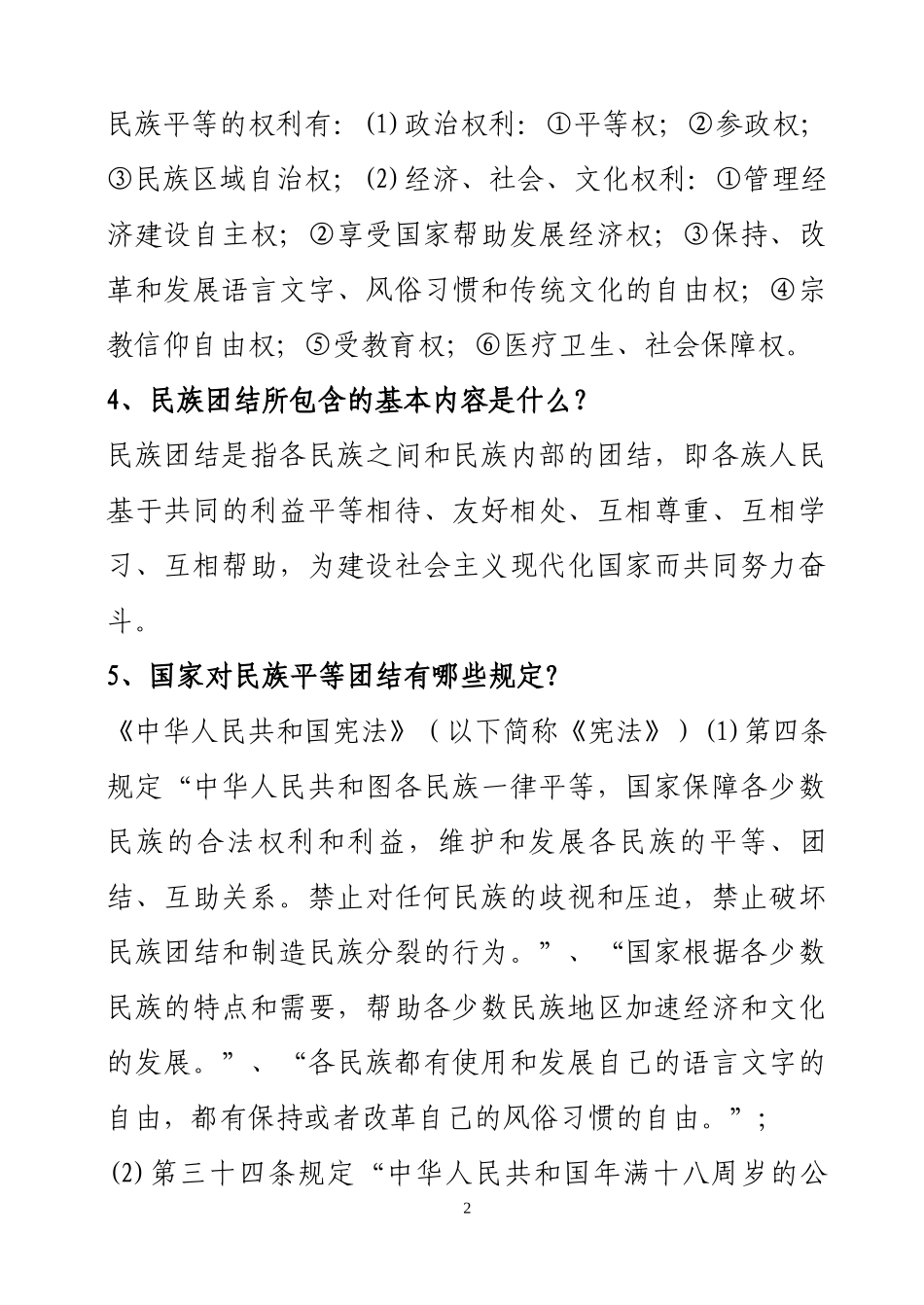 ☆民族理论政策法规知识宣传_第2页