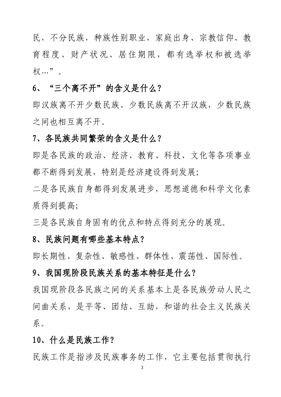 ☆民族理论政策法规知识宣传_第3页