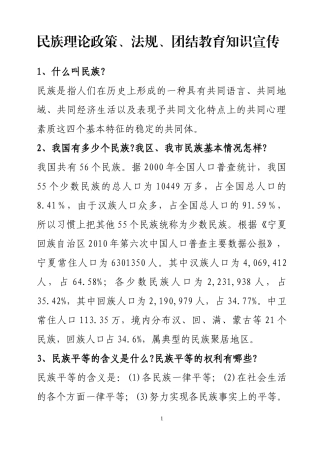 ☆民族理论政策法规知识宣传