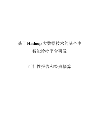 ★-基于Hadoop大数据技术的脑卒中智能诊疗平台研发要点