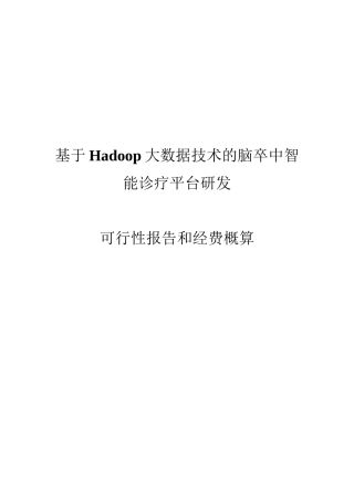 ★-基于Hadoop大数据技术的脑卒中智能诊疗平台研发资料