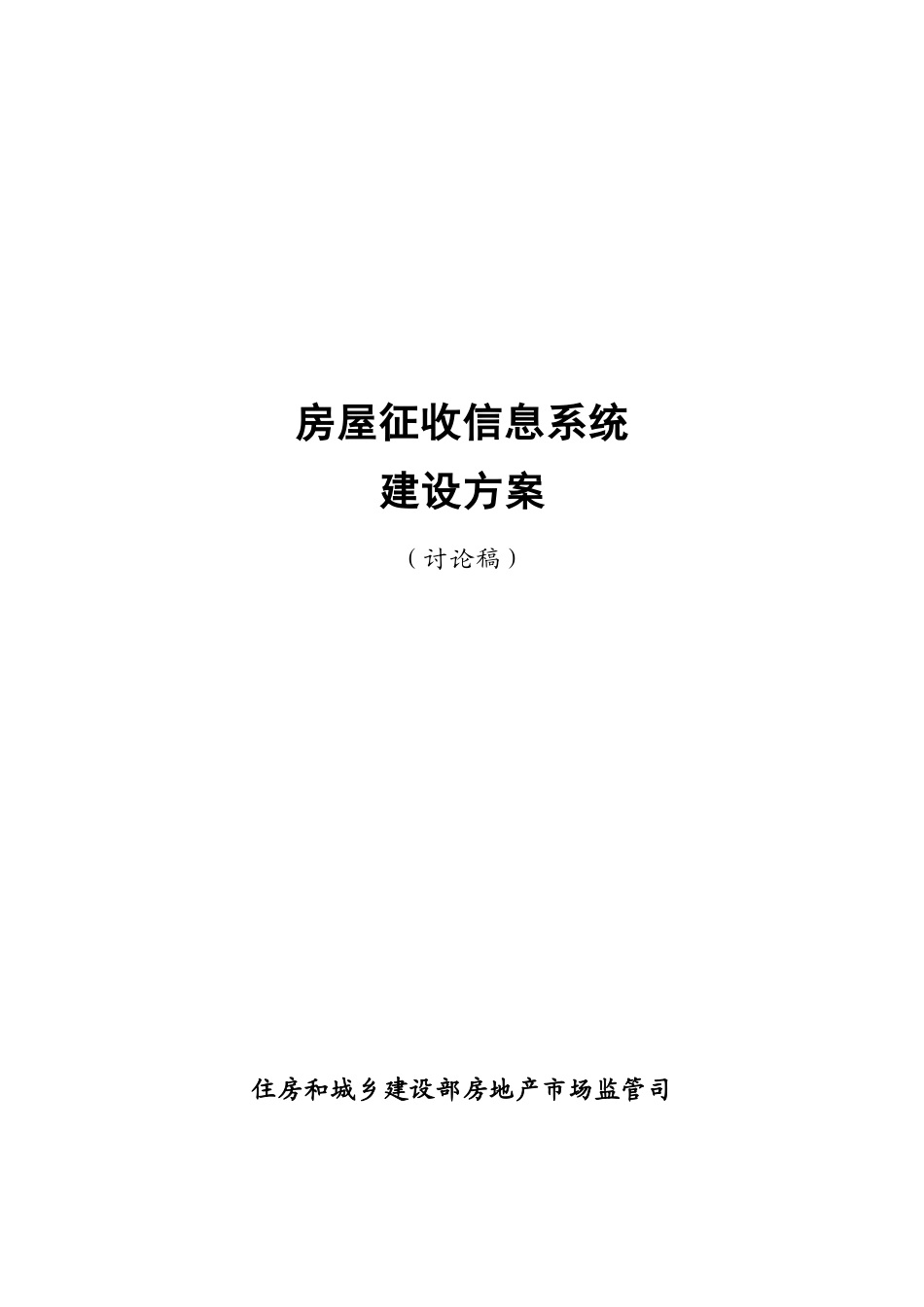 00房屋征收系统建设方案(20121206)合2_第1页