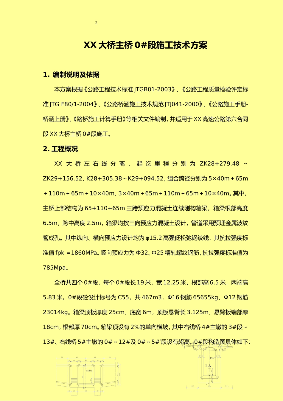 0#段施工技术方案_第2页