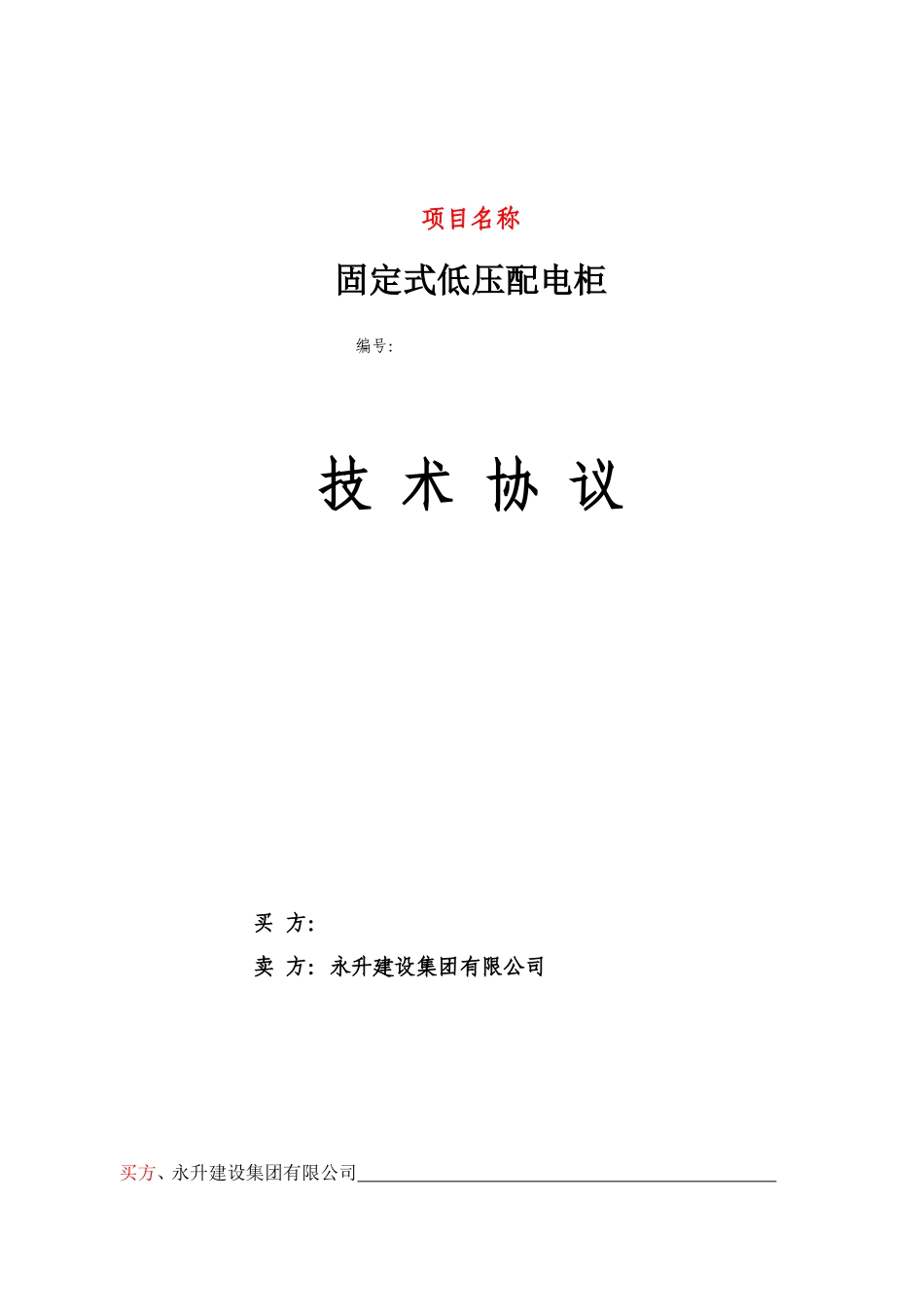 0.4KVGGD型交流低压配电柜技术协议_第1页
