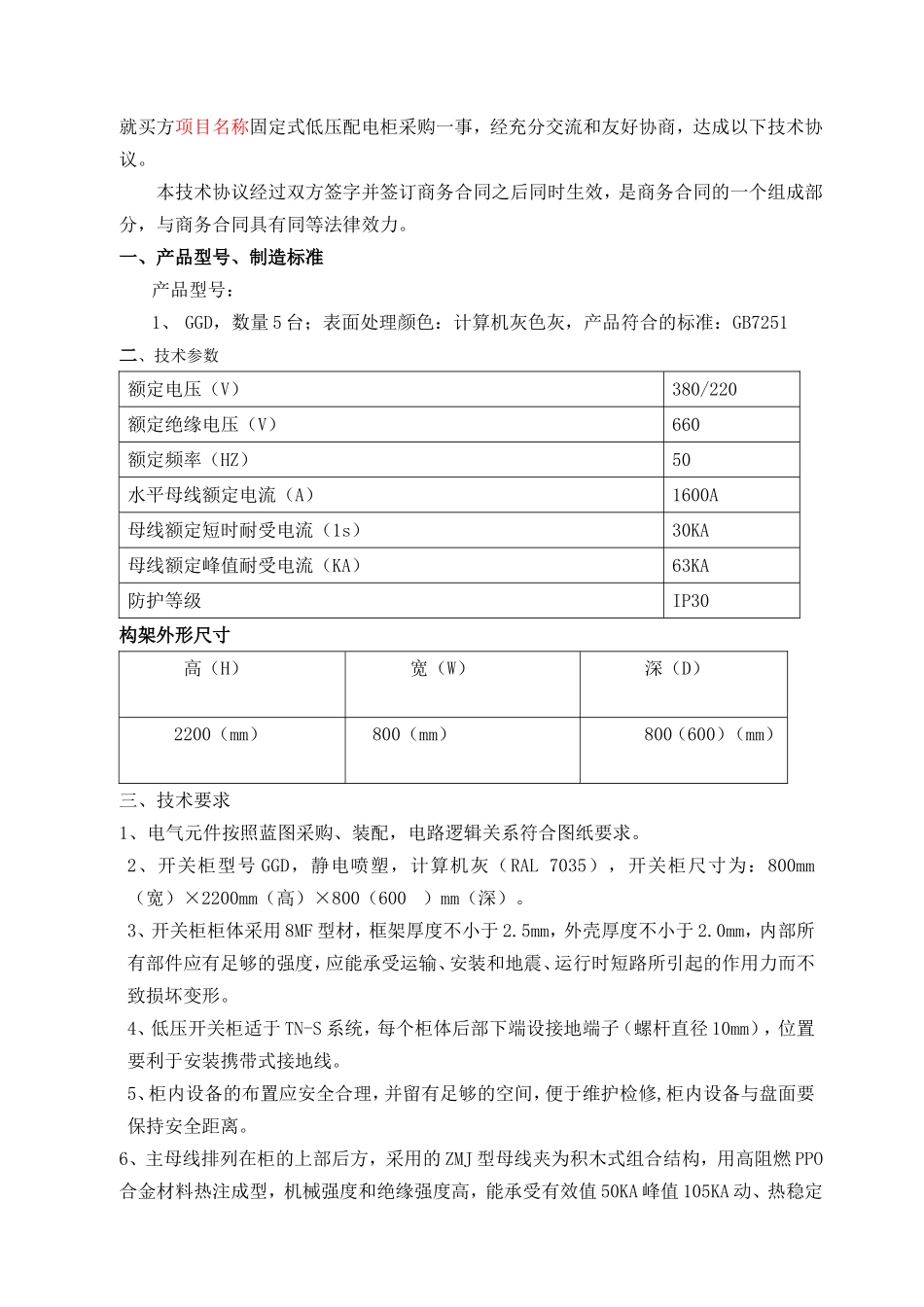 0.4KVGGD型交流低压配电柜技术协议_第2页