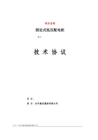 0.4KVGGD型交流低压配电柜技术协议