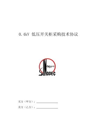 0.4kV低压开关柜采购技术协议