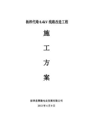 0.4KV施工方案汇编