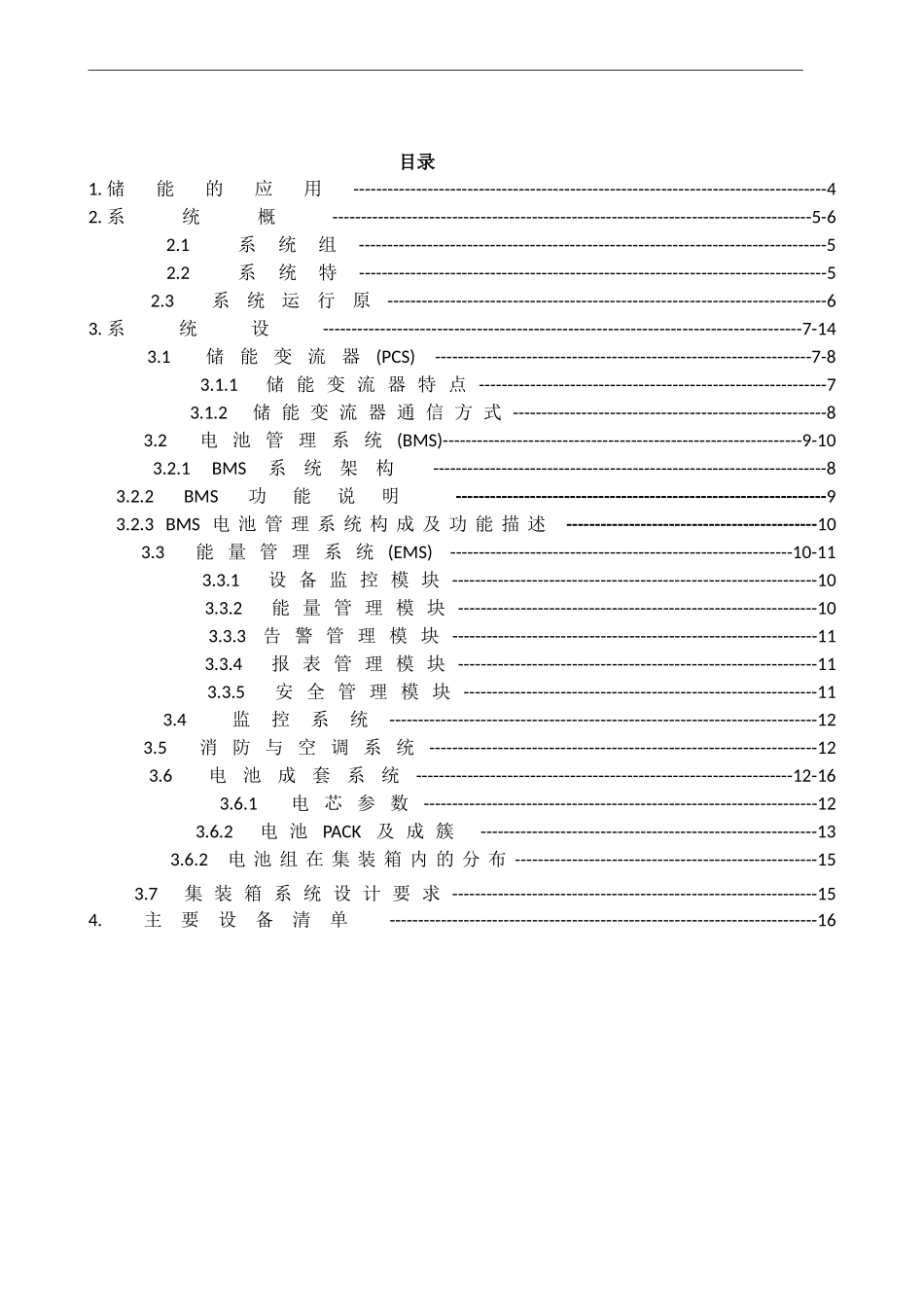 0.5MW-1MWh集装箱储能系统方案_第2页