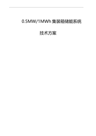 0.5MW-1MWh集装箱储能系统方案