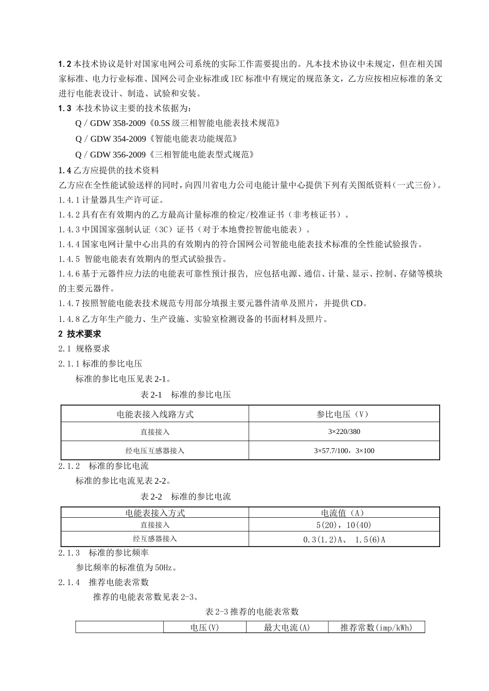 0.5S级三相智能电能表技术协议书_第3页