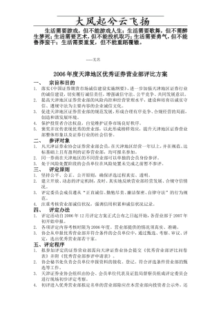 0Gbhwk2006年度天津地区优秀证券营业部评比方案