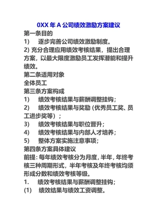 0XX年A公司绩效激励方案建议