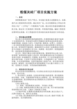 0-粉煤灰砖厂项目实施方案