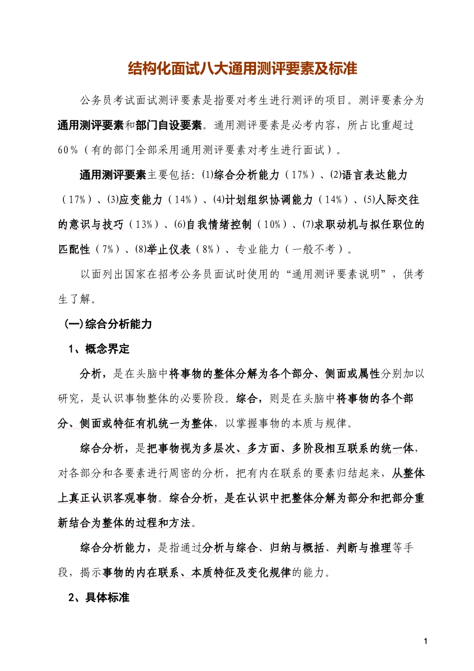 0结构化面试八大通用测评要素及标准_第1页