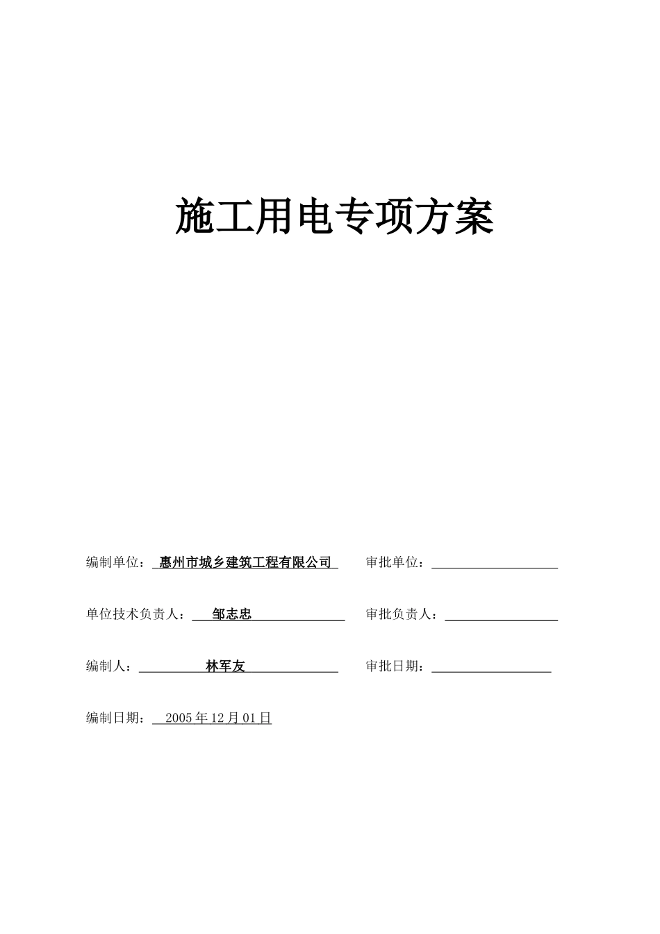 0施工用电专项安全施工方案_第1页