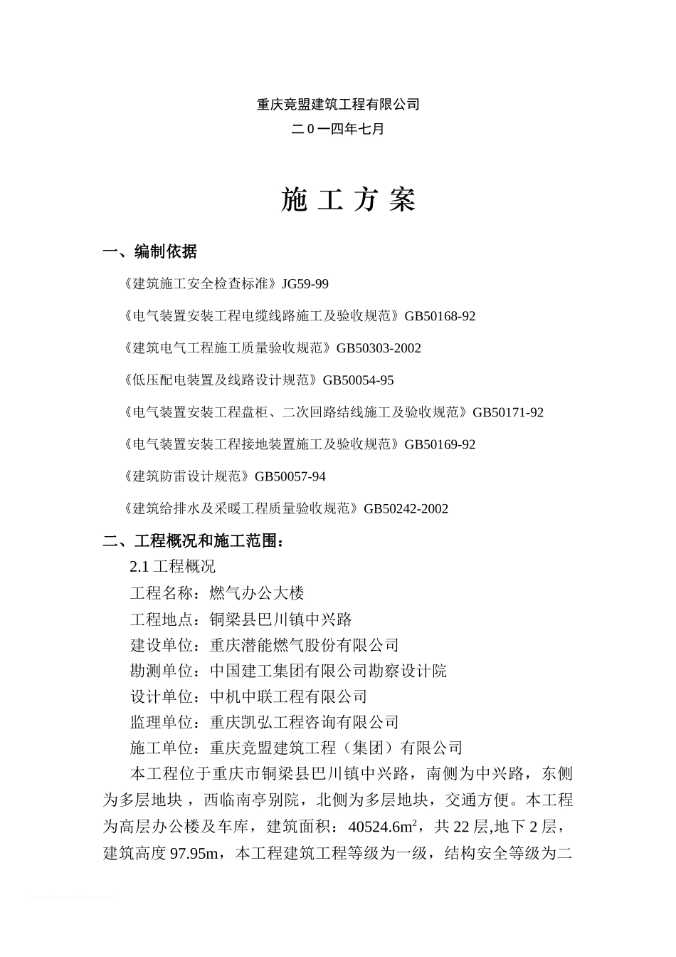 0水电安装施工方案范文_第2页