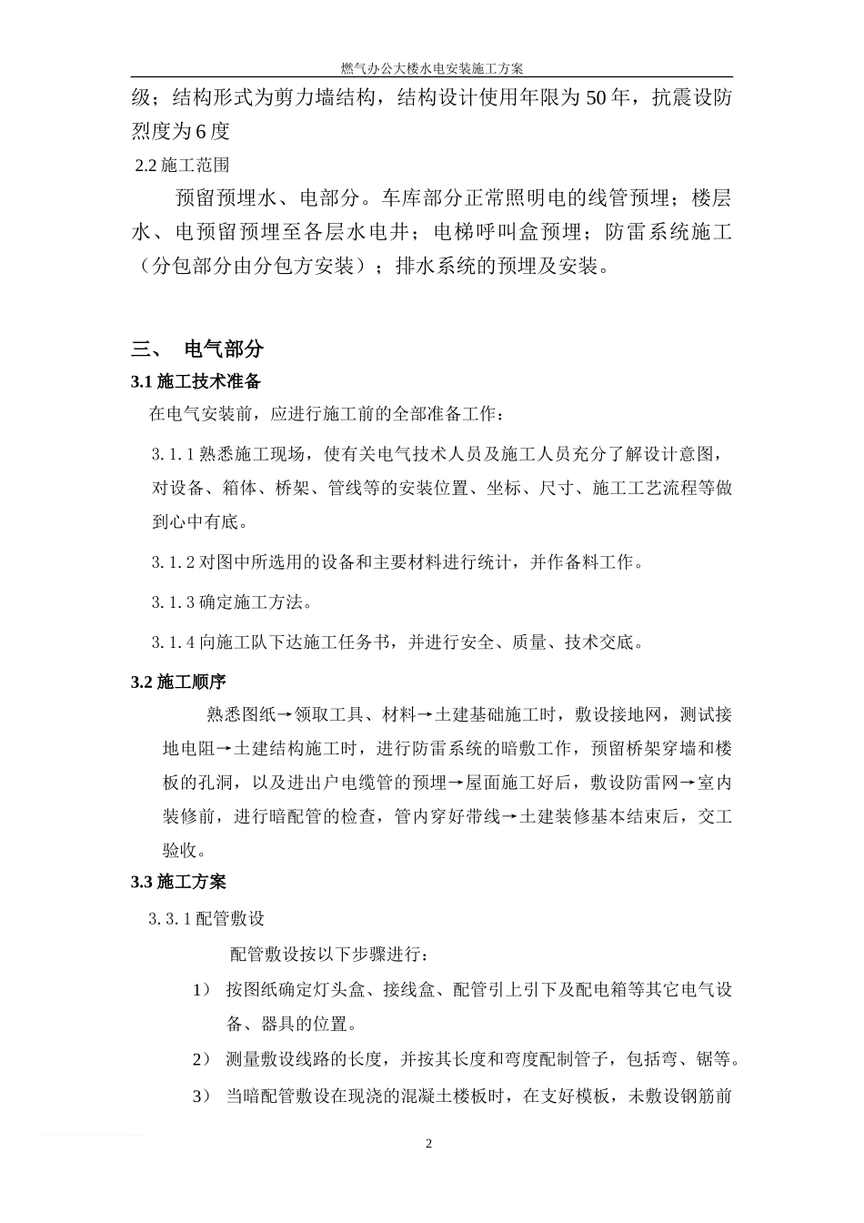 0水电安装施工方案范文_第3页