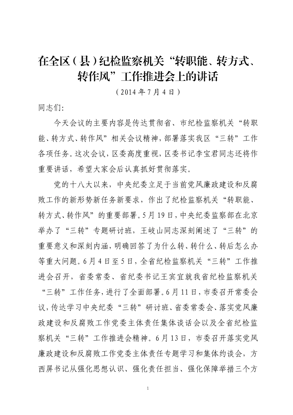 0001在全区(县)纪检监察机关深化“三转”工作推进会上的讲话20140626_第1页