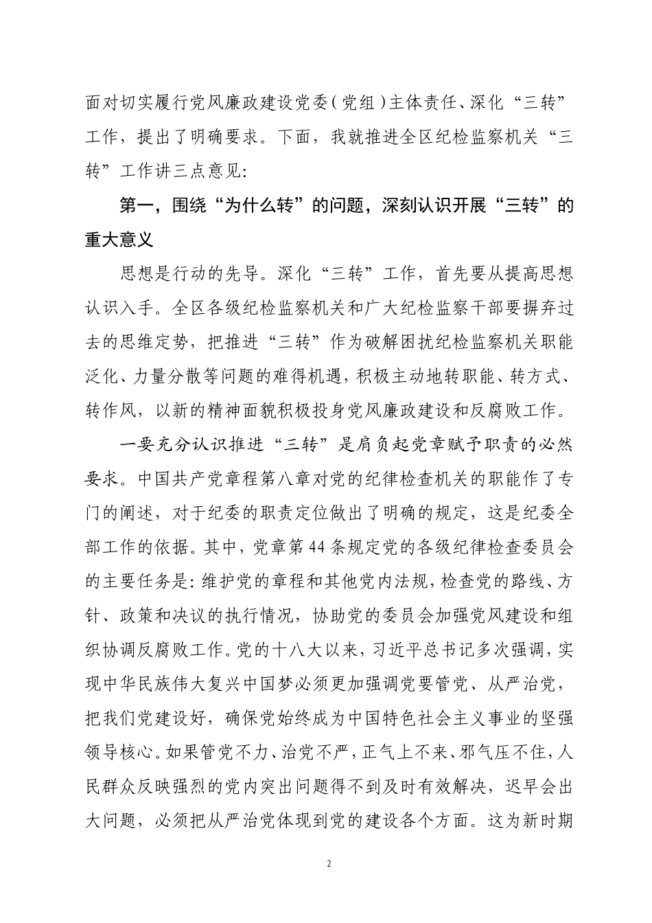 0001在全区(县)纪检监察机关深化“三转”工作推进会上的讲话20140626_第2页