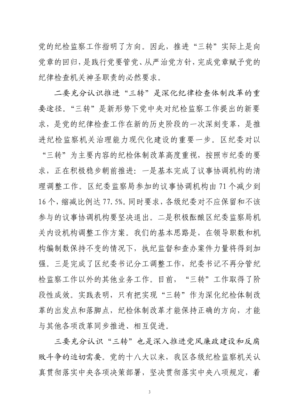 0001在全区(县)纪检监察机关深化“三转”工作推进会上的讲话20140626_第3页