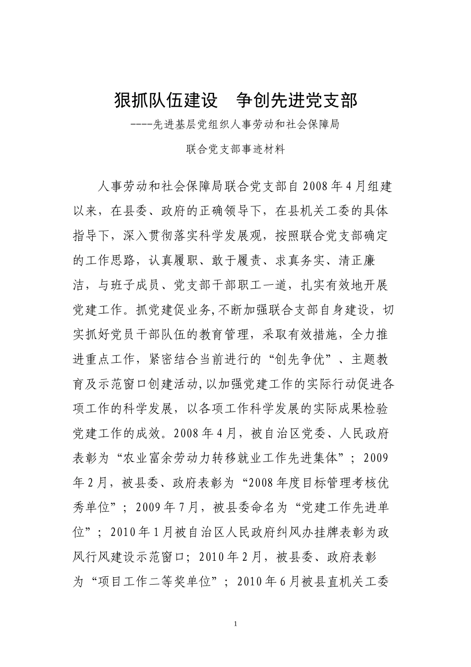 001-2011年先进基层党组织事迹材料_第1页