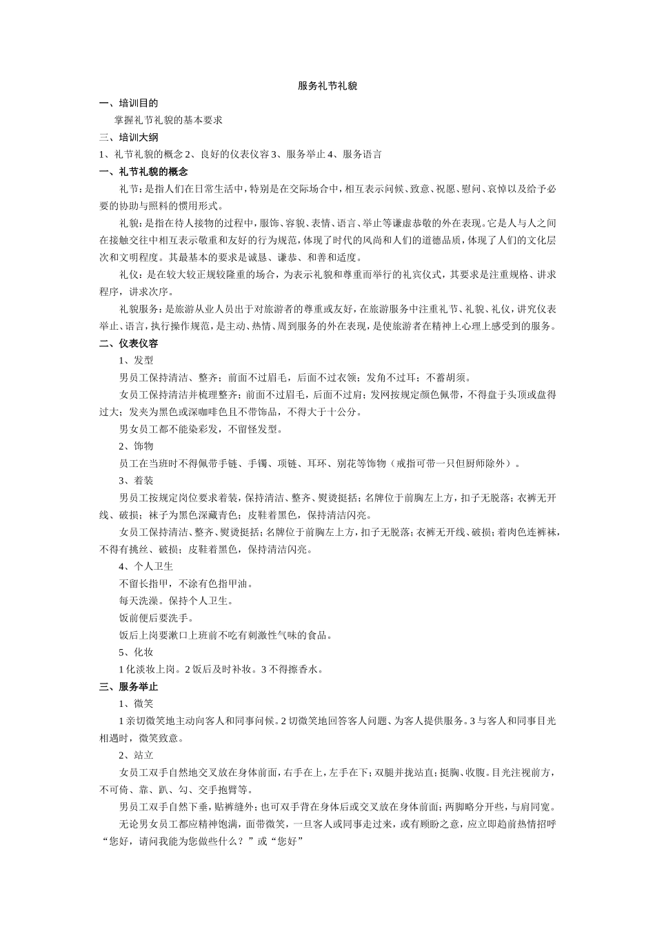 001服务礼节礼貌_第1页