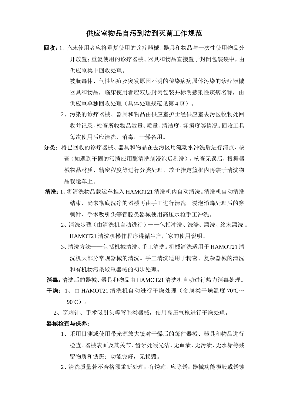 001供应室物品自污到洁到灭菌工作规范和流程_第1页