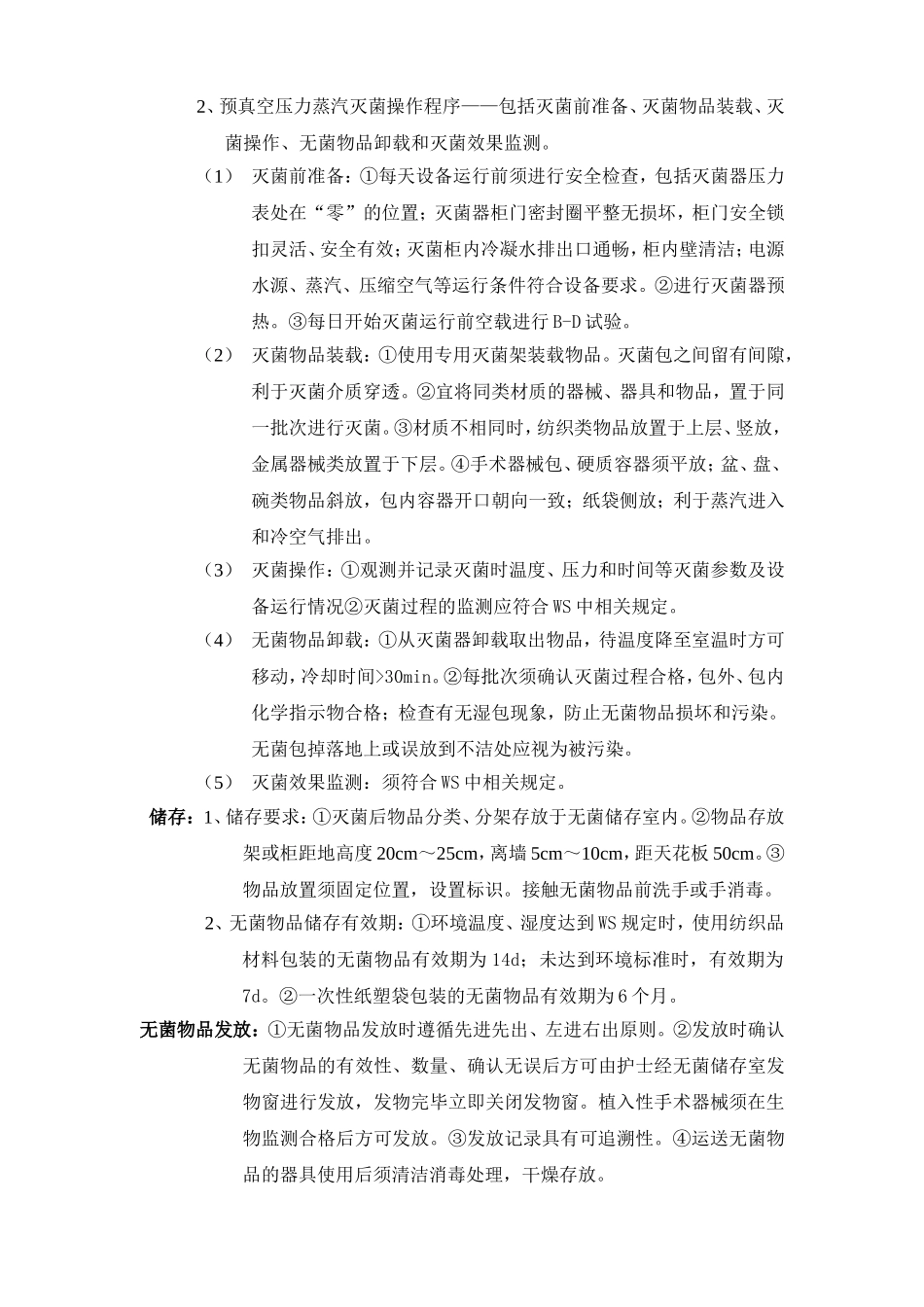 001供应室物品自污到洁到灭菌工作规范和流程_第3页