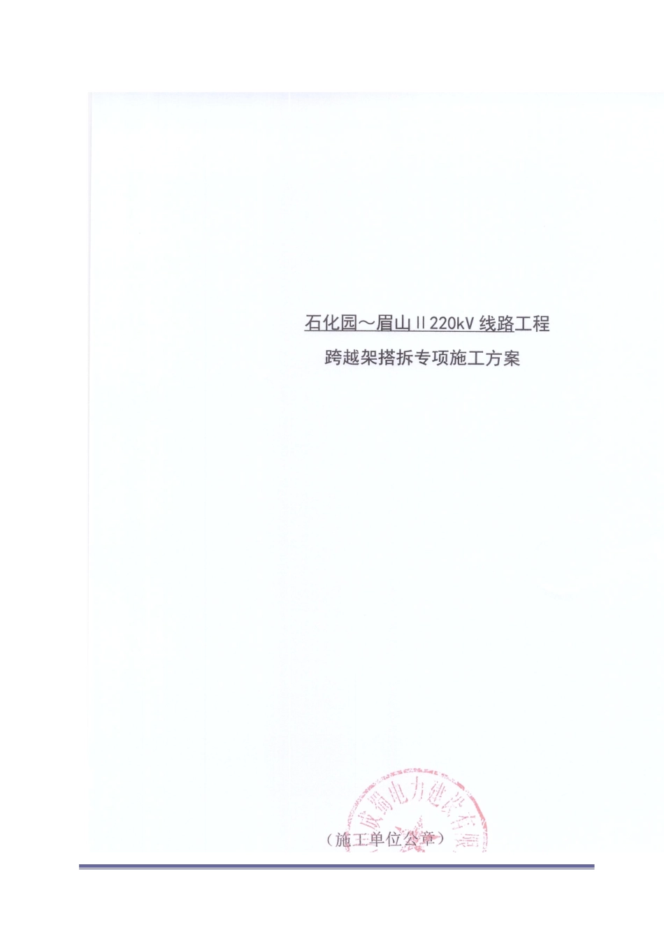 001-跨越架搭拆专项施工方案_第1页