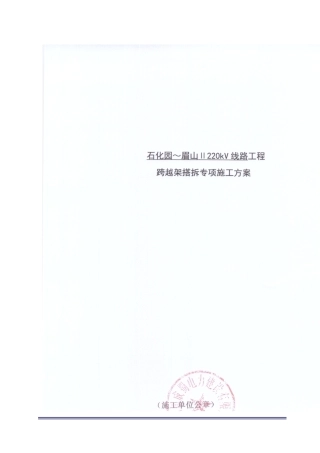 001-跨越架搭拆专项施工方案