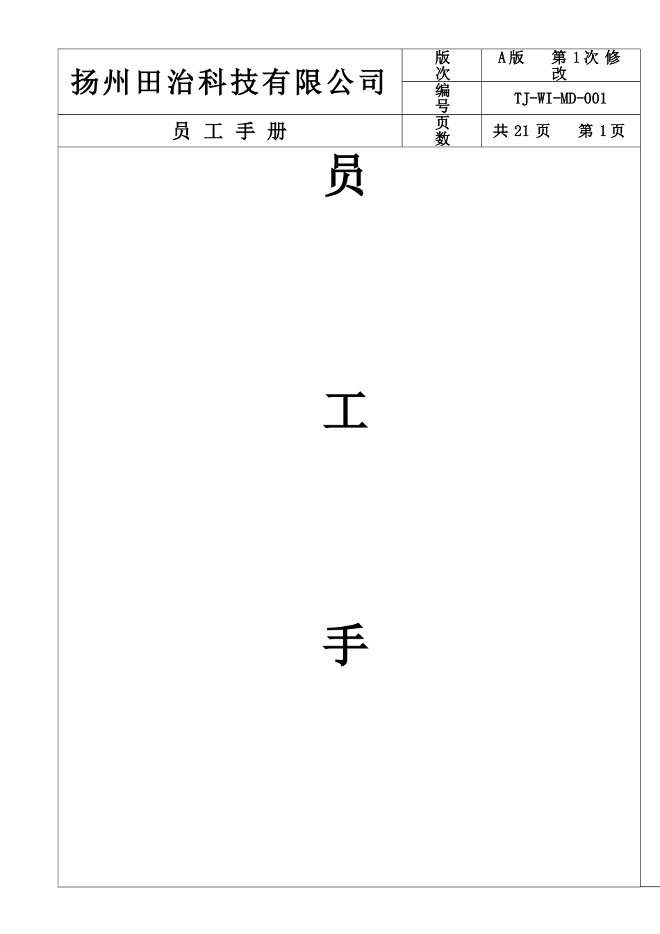 001-员工手册_第1页