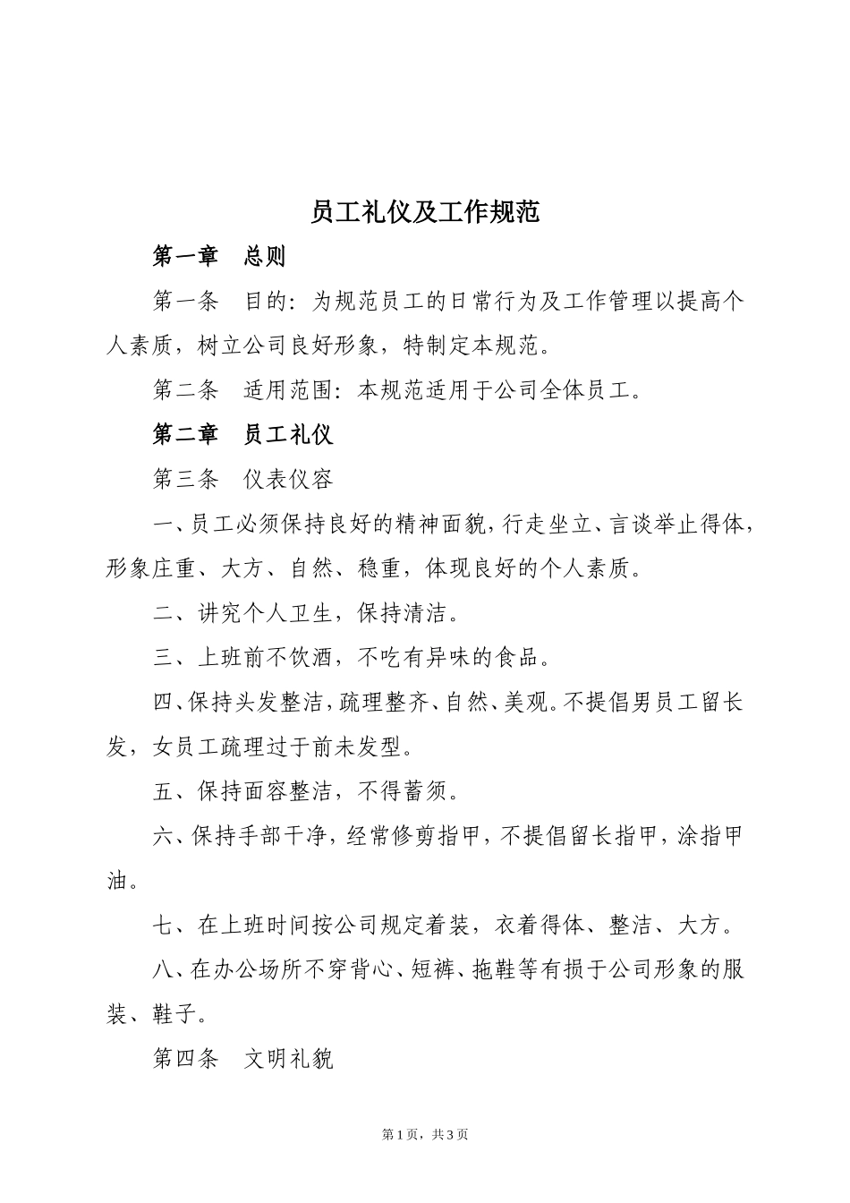 01.1员工礼仪及工作规范_第1页