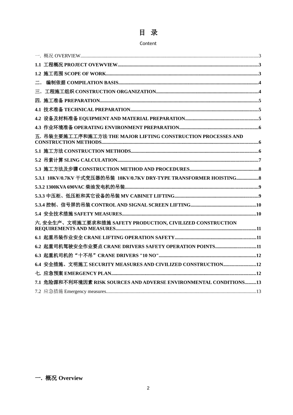 01。07中英文05设备吊装施工方案_第2页